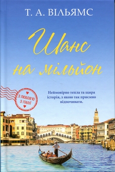 Бумажная книга «З любов’ю з Італії. Книга 3. Шанс на мільйон», автор Т. А. Уильямс - фото №1 - миниатюра