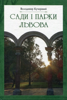 Паперова книга «Сади і парки Львова», автор Владимир Кучерявый - фото №1 - мініатюра