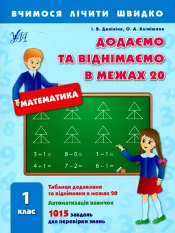 Бумажная книга «Додаємо та віднімаємо в межах 20. 1 клас», авторов Инна Данилина, Ольга Климишена - фото №1 - миниатюра