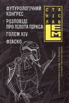 Бумажная книга «Футурологічний конгрес. Розповіді про пілота Піркса. Голем XIV. Фіаско», автор Станислав Лем - фото №1 - миниатюра