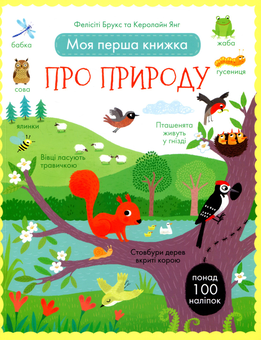 Паперова книга «Моя перша книжка про природу (з наклейками)», авторів Фелісіті Брукс, Керолайн Янг - фото №1 - мініатюра