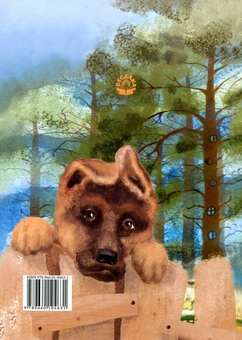 Бумажная книга «Шубки-невидимки. Лисеня та цуценя», автор Татьяна Викторова - фото №2 - миниатюра