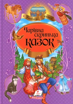 Паперова книга «Чарівна скринька казок» - фото №1 - мініатюра