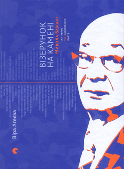 Бумажная книга «Візерунок на камені. Микола Бажан. Життєпис (не)радянського поета», автор Вера Агеева - фото №2 - миниатюра