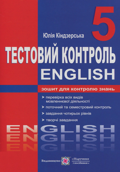 Бумажная книга «Англійська мова. Тестовий контроль. 5 клас», автор Юлия Киндзерская - фото №1 - миниатюра