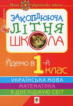 Бумажная книга «Захоплююча літня школа. Йдемо в 1-й клас», автор Марк Беденко - фото №1 - миниатюра