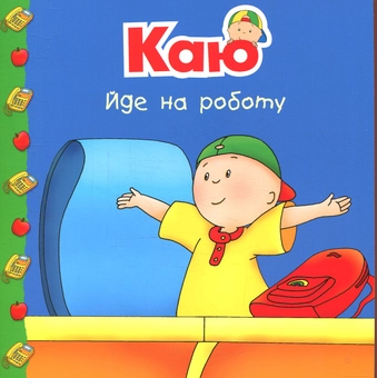 Бумажная книга «Каю. Мої історії на ніч (комплект із 6 книжок)», автор Жоселин Саншагрен - фото №13 - миниатюра