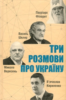 Паперова книга «Три розмови про Україну», авторів Василь Шкляр, В'ячеслав Кириленко, Патріарх Філарет, Микола Вересень - фото №2 - мініатюра
