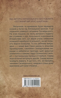 Бумажная книга «Меч Сагайдачного», автор Виктор Вальд - фото №2 - миниатюра