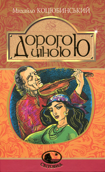 Бумажная книга «Дорогою ціною», автор Михаил Коцюбинский - фото №1 - миниатюра