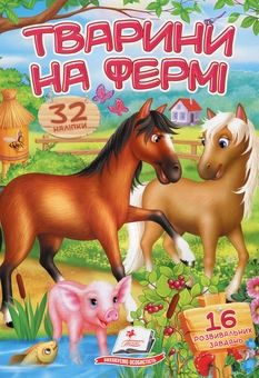 Паперова книга «Тварини на фермі» - фото №1 - мініатюра