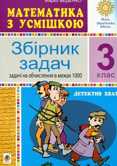 Бумажная книга «Математика з усмішкою. 3 клас. Детектив Хват. Збірник задач. Задачі на обчислення в межах 1000», автор Марк Беденко - фото №1 - миниатюра