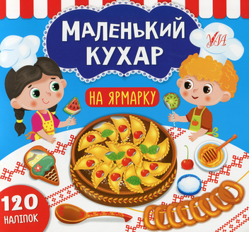 Бумажная книга «На ярмарку», автор Светлана Силич - фото №1 - миниатюра