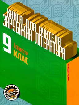 Паперова книга «Книги для вчителя з зарубіжної літератури для 9 класу. І та II семестр (комплект із 2 книг)», авторів Світлана Березовська, Галина Антонюк, Тамара Кам'янецька, Вікторія Кривенко, Тетяна Банашко - фото №2 - мініатюра