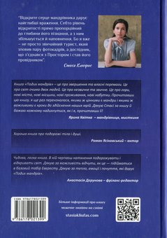 Бумажная книга «Подих мандрів», автор Стася Клюфас - фото №2 - миниатюра
