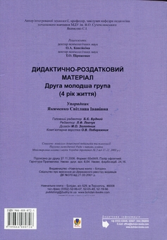 Бумажная книга «Віконечко в світ. Дидактично-роздатковий матеріал. Друга молодша група (4-й рік життя)», автор Светлана Якименко - фото №2 - миниатюра