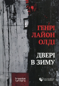 Бумажная книга «Двері в зиму», автор Генри Лайон Олди - фото №1 - миниатюра