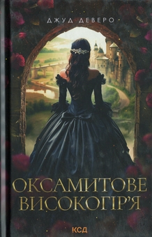 Паперова книга «Оксамитове високогір’я», автор Джуд Деверо - фото №1 - мініатюра