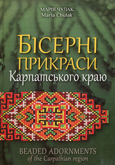 Паперова книга «Бісерні прикраси Карпатського краю», автор Марія Чулак - фото №1 - мініатюра