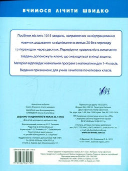 Бумажная книга «Додаємо та віднімаємо в межах 20. 1 клас», авторов Инна Данилина, Ольга Климишена - фото №2 - миниатюра