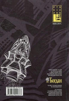 Бумажная книга «Футурологічний конгрес. Розповіді про пілота Піркса. Голем XIV. Фіаско», автор Станислав Лем - фото №2 - миниатюра