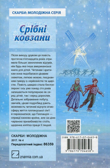 Бумажная книга «Срібні ковзани», автор Мэри Элизабет Мэйпс Додж - фото №2 - миниатюра