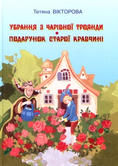 Бумажная книга «Убрання з чарівної троянди. Подарунок старої кравчині», автор Татьяна Викторова - фото №1 - миниатюра