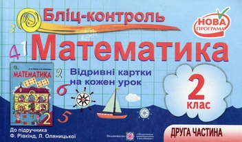 Бумажная книга «Бліц-контроль. Картки для поурочного письмового опитування з математики. 2 клас. Частина 2», автор Ольга Корчевская - фото №1 - миниатюра