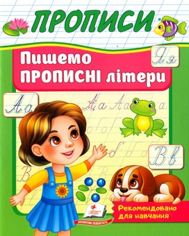 Бумажная книга «Прописи. Пишемо прописні літери» - фото №1 - миниатюра