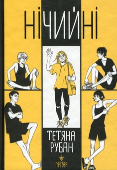 Бумажная книга «Нічийні», автор Татьяна Рубан - фото №1 - миниатюра