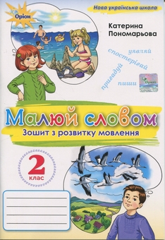 Бумажная книга «Малюй словом. 2 клас. Зошит з розвитку мовлення», автор Катерина Пономарёва - фото №1 - миниатюра