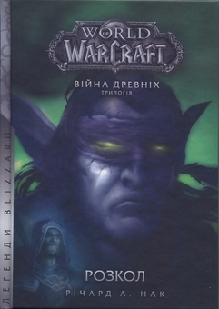 Бумажная книга «World of Warcraft. Розкол», автор Ричард А. Нак - фото №1 - миниатюра