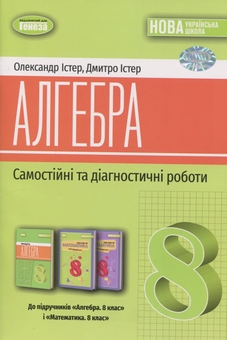 Паперова книга «Алгебра. 8 клас. Самостійні та діагностичні роботи», авторів Олександр Істер, Дмитро Істер - фото №1 - мініатюра