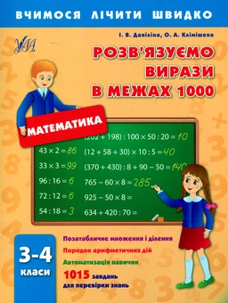 Бумажная книга «Розв'язуємо вирази в межах 1000. 3-4 класи», авторов Инна Данилина, Ольга Климишена - фото №1 - миниатюра