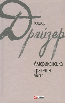 Бумажная книга «Американська трагедія. У 2 книгах. Книга 1», автор Теодор Драйзер - фото №1 - миниатюра