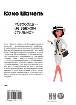 Паперова книга «Коко Шанель», автор Марія Сердюк - фото №2 - мініатюра