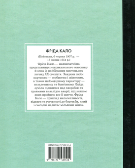 Паперова книга «Фріда Кало. Маленьким про великих», автор Марія Ісабель Санчес Веґара - фото №4 - мініатюра