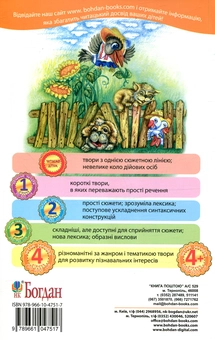 Бумажная книга «Задерикуватий півень. Читаю залюбки. 4рівень», автор Богдан Мельничук - фото №2 - миниатюра