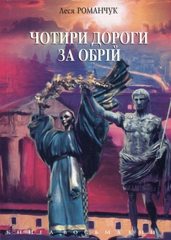 Бумажная книга «Чотири дороги за обрій. Книга 8», автор Леся Романчук - фото №1 - миниатюра