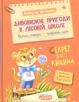Paper book «The Secret of Vasya Kitsyn», author Vsevolod Nestayko - фото №1 - миниатюра