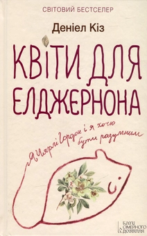 Бумажная книга «Деніел Кіз (комплект із 6 книг)», автор Дэниел Киз - фото №5 - миниатюра