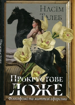 Паперова книга «Прокрустове ложе. Філософські та життєві афоризми», автор Нассім Ніколас Талеб - фото №2 - мініатюра