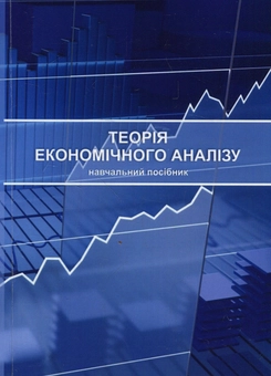 Бумажная книга «Теорія економічного аналізу», авторов Ю. Нестерчук, С. Соколюк, Александр Непочатенко - фото №1 - миниатюра