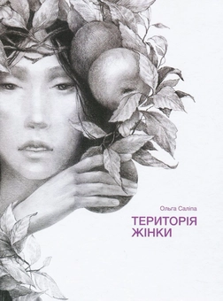 Паперова книга «Територія жінки», автор Ольга Саліпа - фото №1 - мініатюра