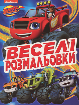 Паперова книга «Веселі розмальовки. Blaze and the Monster Machines» - фото №1 - мініатюра