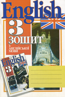 Бумажная книга «Зошит з англійської мови. 3 клас (2 рік навчання)», автор Тамара Полонская - фото №1 - миниатюра