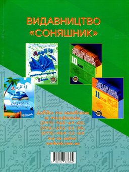 Паперова книга «Книги для вчителя з зарубіжної літератури для 9 класу. І та II семестр (комплект із 2 книг)», авторів Світлана Березовська, Галина Антонюк, Тамара Кам'янецька, Вікторія Кривенко, Тетяна Банашко - фото №4 - мініатюра