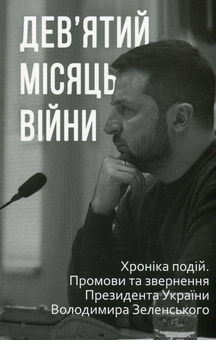 Бумажная книга «Дев’ятий місяць війни. Хроніка подій. Промови та звернення Президента України Володимира Зеленського» - фото №1 - миниатюра