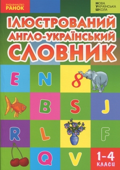 Бумажная книга «Ілюстрований англо-український словник. 1-4 класи», авторов Тамара Погарская, Галина Нефедова, Лариса Неверова - фото №1 - миниатюра