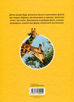 Паперова книга «Гррр! 100 цікавих фактів про тварин Африки», автор Стефані Воррен Дріммер - фото №2 - мініатюра